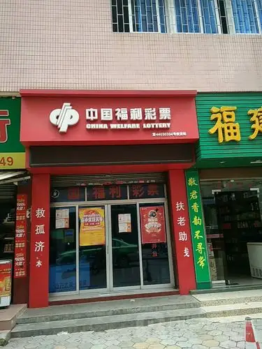 中国福利彩票(伟民路店)
