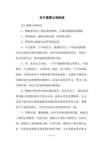 关于感恩父母的话