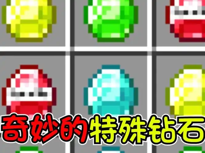 我的世界神奇的特殊钻石冒险探索之旅