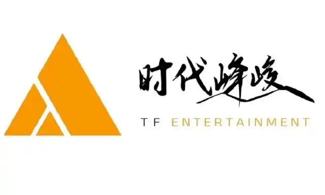 周翊然原来是时代峰峻的吗