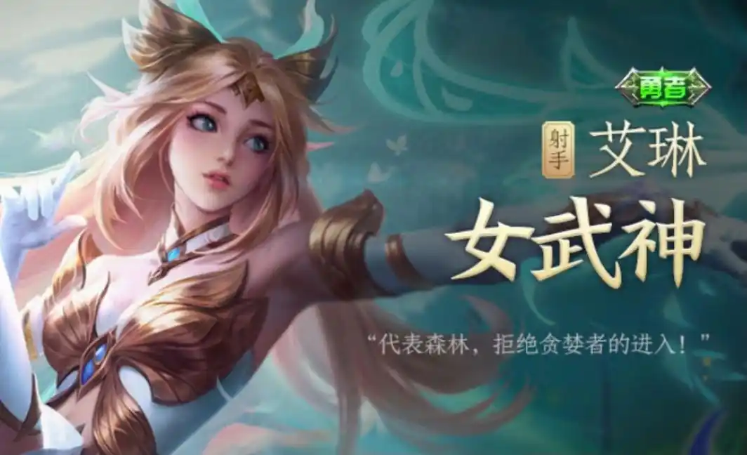 王者荣耀重塑女武神皮肤怎么获得 艾琳女武神皮肤怎么获得_王者荣耀