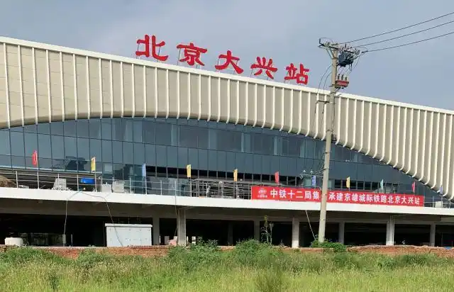 黄村站已经更名为北京大兴站:与北京新机场一起为大兴区提升名气