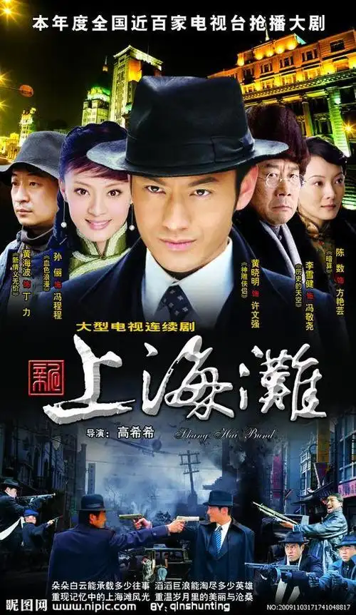 新上海滩(2006年黄晓明,孙俪主演电视剧)