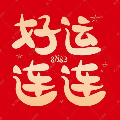 好运连连春节祝福卡通