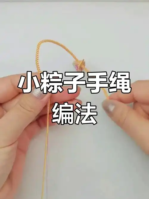 端午节小粽子手绳编织教程,简单步骤教你完成