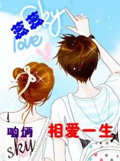 带有.蕊蕊咱俩相爱一生. 这七个字的图片.谢谢了.好看点的.