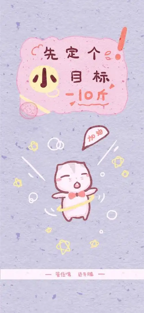 减肥壁纸|换一个可爱舒心的壁纸激励自己吧!