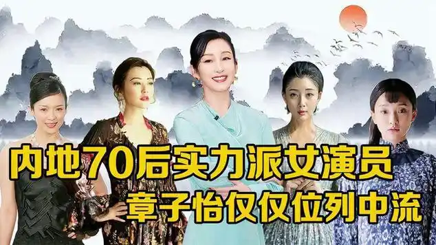 内地70后实力派女演员:章子怡仅仅位列中流,颜丙燕屈居第二|娱乐爆料