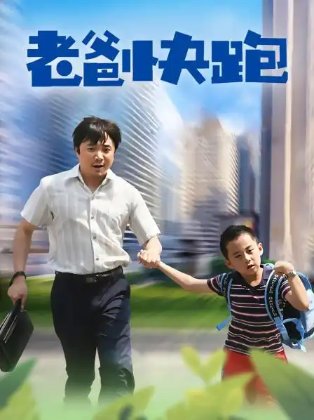 《老爸快跑》资料—中国—电视剧—优酷网,视频高清在线观看—又名
