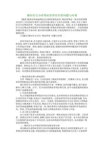 管理学论文城市住宅小区物业管理存在的问题与对策
