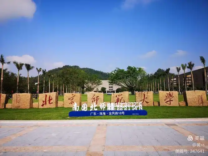 北京师范大学珠海校区 20201004 - 美篇