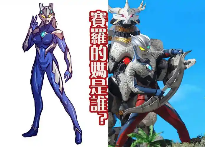 奥特曼系列的两大未解之谜,赛罗的妈妈是谁?还有泰迦?_蓝色_身体_造型