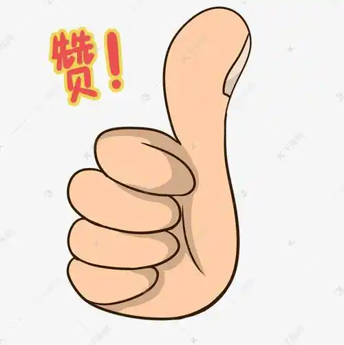 赞简笔画 大拇指点赞简笔画