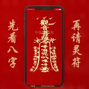 道家手机防辐射求子经文观音