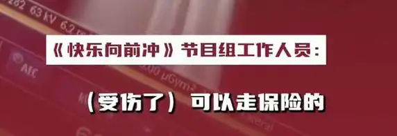 《快乐向前冲》多人摔骨折?当地文旅局回应