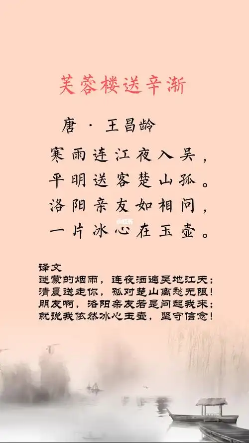 每天一首古诗芙蓉楼送辛渐