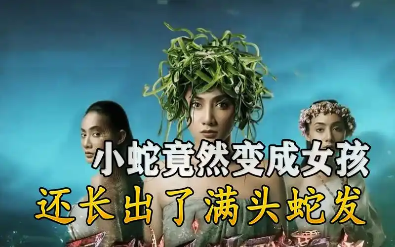 蛇女:小蛇竟然变成女孩,还长出了满头蛇发!