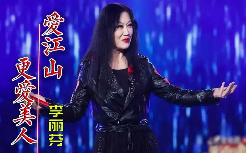 李丽芬(爱江山更爱美人)现场版,人生短短几个秋,不醉不罢休