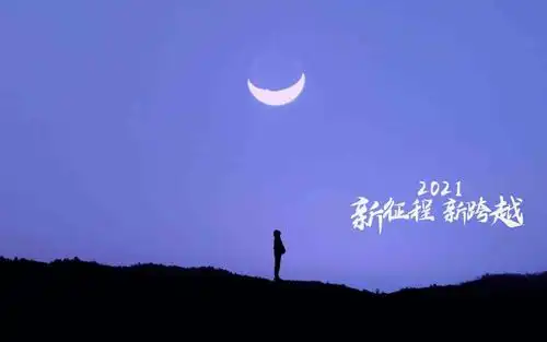 2021年新征程新跨越励志主题图,高清壁纸图片,非主流-回车桌面