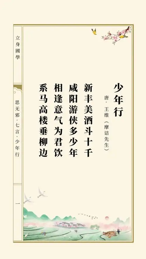 思无邪丨王维少年行