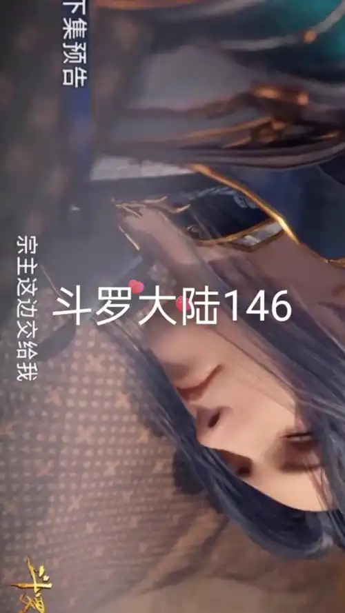 斗罗大陆第146集#斗罗大陆第146集预