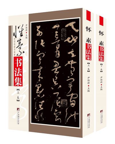 【春节不打烊】怀素书法集《现货速发》 怀素书法集