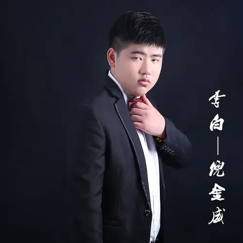 歌手:倪金威 所属专辑:李白