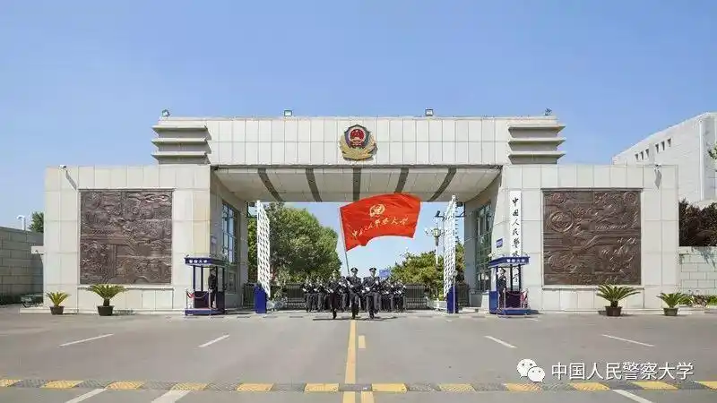 继续教育丨中国人民警察大学 2021年成人高等教育招生章程