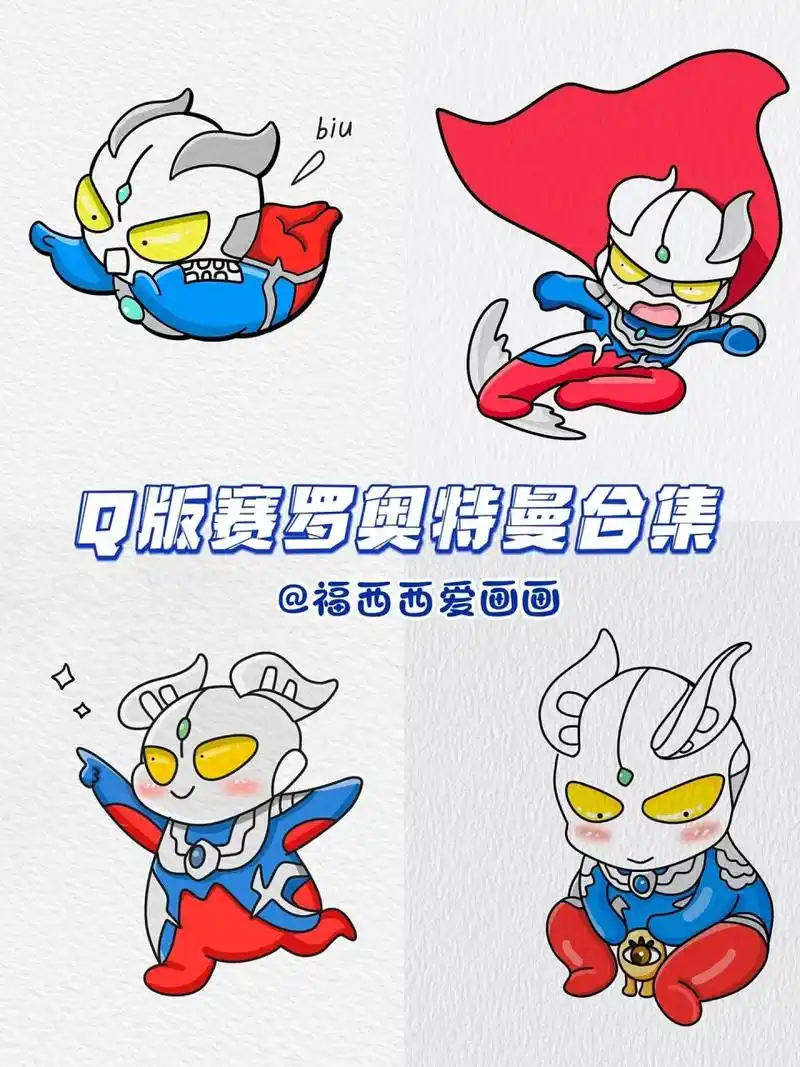 赛罗奥特曼简笔画合集|画画的日常96                  	 可可爱爱