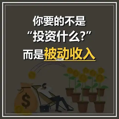 9890你要的不是"投资什么"而是被动收入