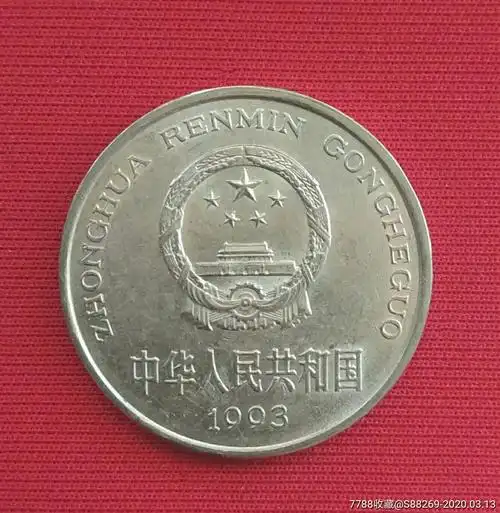 1993年1元牡丹硬币