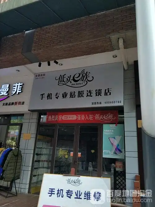 地头e族手机专业贴膜连锁店