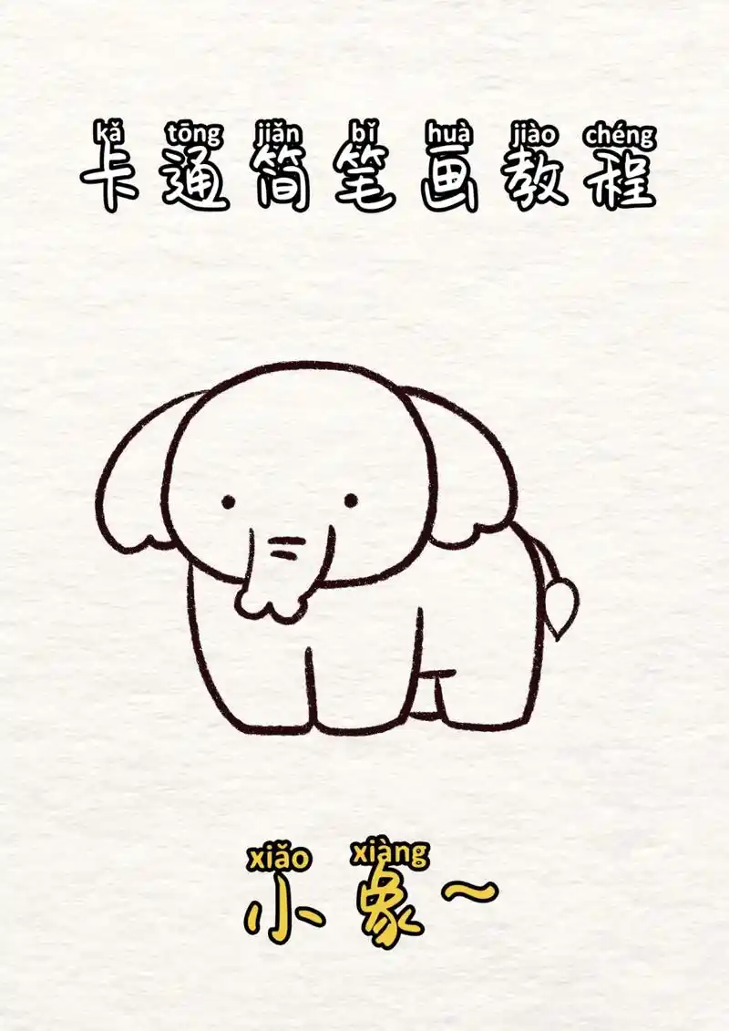 卡通简笔画教程