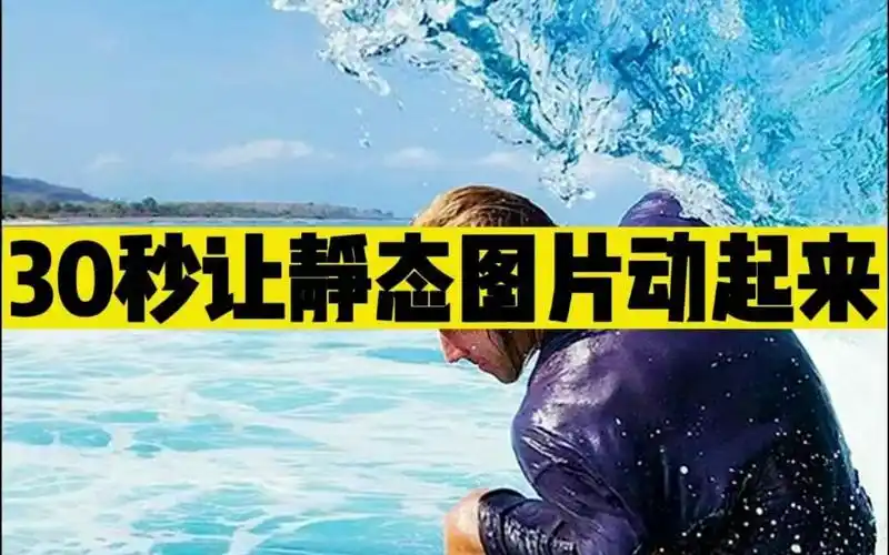 30秒让静态图片动起来