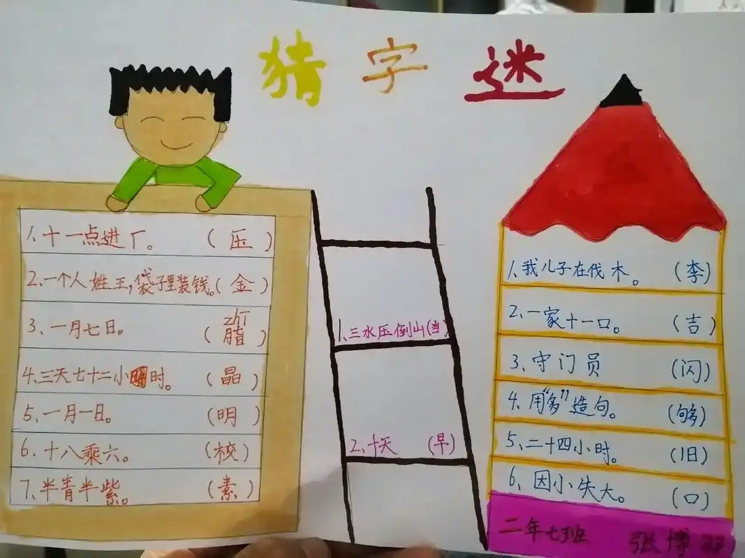 手抄报,猜字谜#手抄报 #猜字谜 #二年级  - 抖音