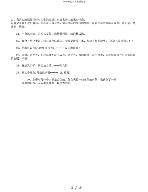 30句悼念亲人去世句子.docx 3页