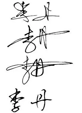 请帮忙设计这个名字的艺术签名,谢谢 !(李丹)