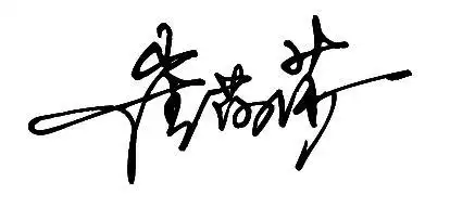 谁能帮我写个崔莎莎个性签名