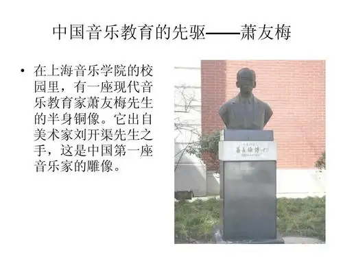 中国音乐史上的名人——萧友梅ppt