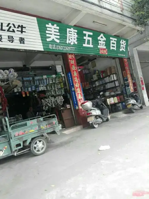 康五金百货商店