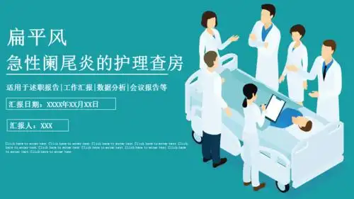 扁平风急性阑尾炎的护理查房ppt模板课件