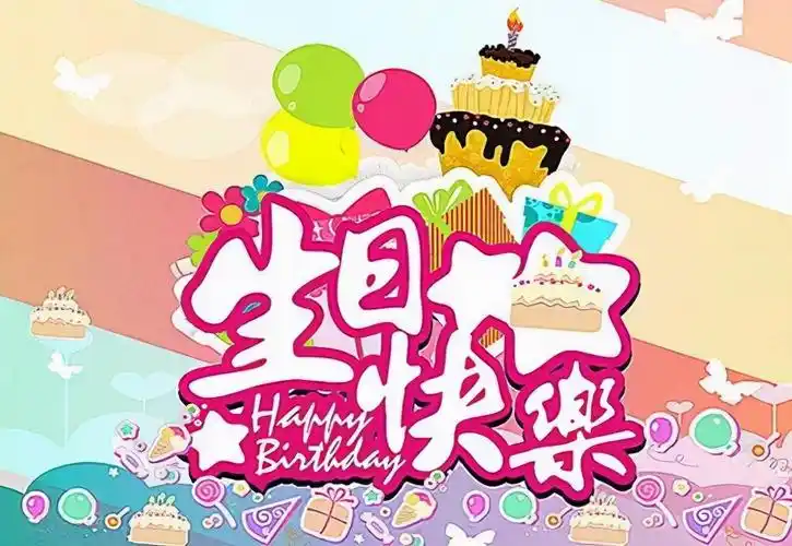 生日祝福语女生简短生日祝福语女性闺蜜