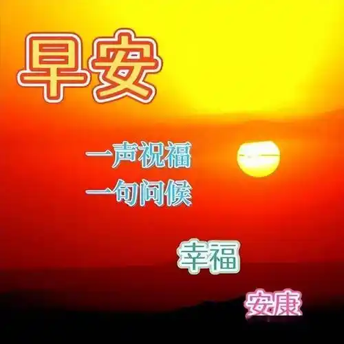 早上好问候图片大全,平安!快乐!身体好!早安吉祥!_祝福_生活_朋友