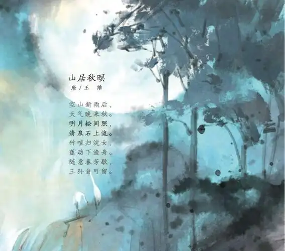 比如王维的《山居秋暝》,课本中只选取了"明月松间照,清泉石上流"这
