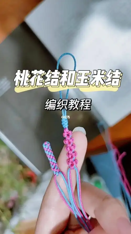 桃花结编法和玉米结编法教程