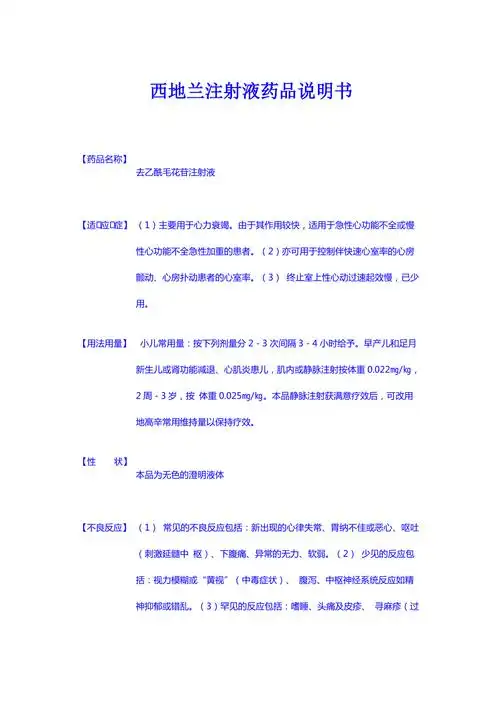 西地兰注射液药品说明书