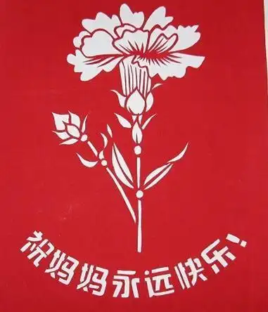 关于母亲节的剪纸-祝妈妈永远快乐