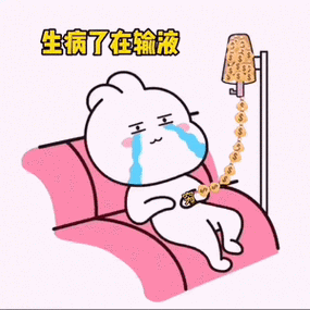 生病了在输液-表情图片 - 壁纸之家