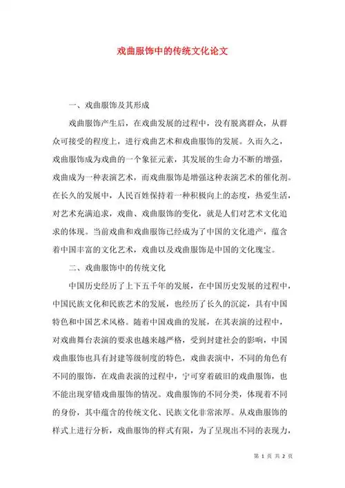 戏曲服饰中的传统文化论文