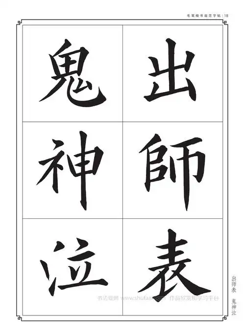 毛笔字帖楷书入门练字 正气歌 第【18】张